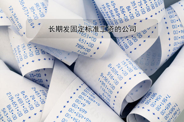 長期發(fā)固定標準公司的公司.jpg 長期發(fā)固定標準公司的公司.jpg