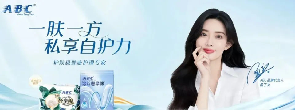 ABC衛(wèi)生巾品牌代言人.jpg