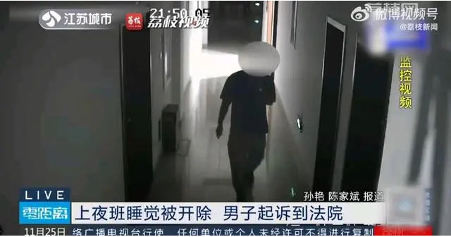 上夜班睡覺被開除，男子起訴到法院視頻截圖.jpg