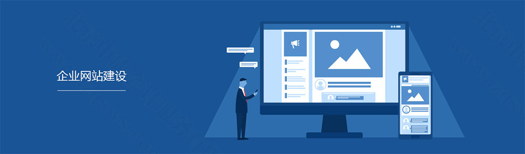 企業(yè)網(wǎng)站建設(shè)，讓企業(yè)和互聯(lián)網(wǎng)接軌.jpg
