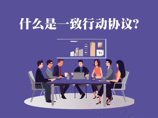 什么是一致行動協(xié)議.jpg 什么是一致行動協(xié)議.jpg