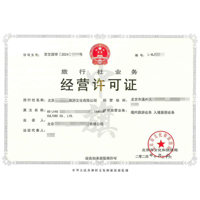 旅行社業(yè)務(wù)經(jīng)營(yíng)許可證（11月26日）