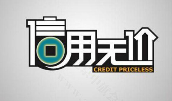企業(yè)信用無價(jià).jpg 企業(yè)信用無價(jià).jpg
