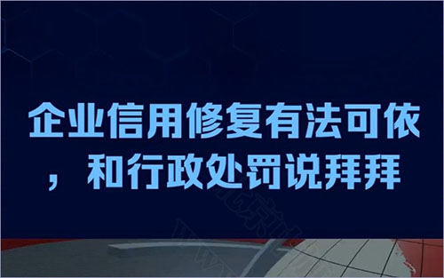 企業(yè)信用修復(fù)有法可依.jpg 企業(yè)信用修復(fù)有法可依.jpg