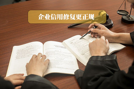 企業(yè)信用修復(fù)更正規(guī).jpg 企業(yè)信用修復(fù)更正規(guī).jpg