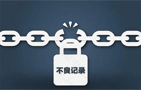 不良記錄的影響.jpg 不良記錄的影響.jpg