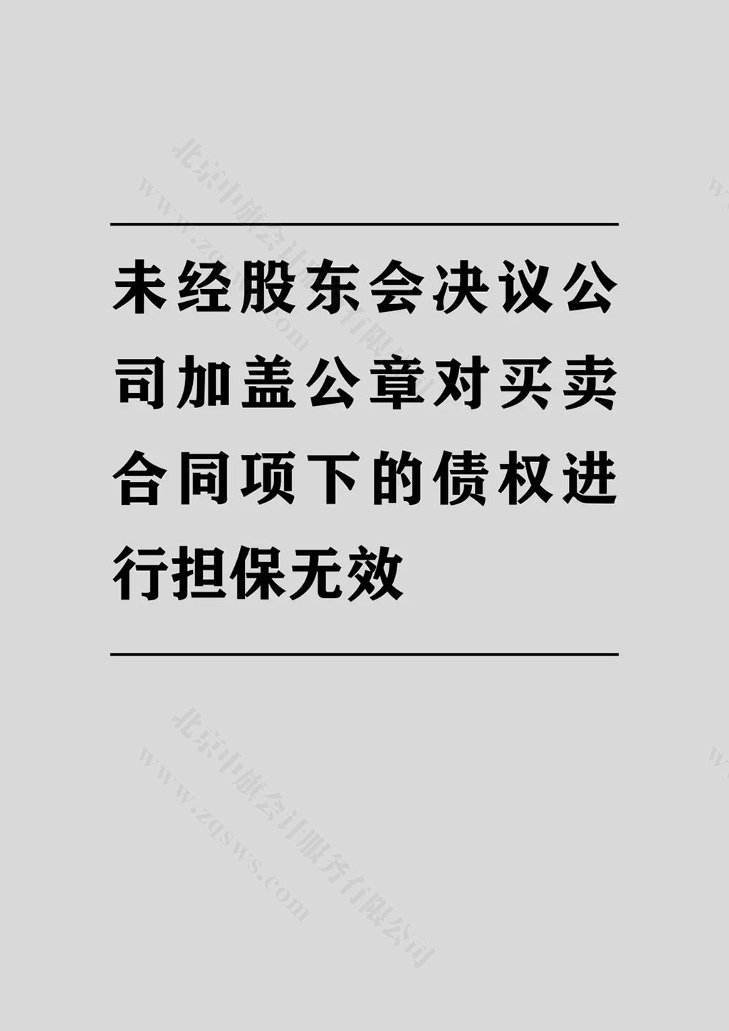 未經(jīng)股東會決議公司加蓋公章的債權(quán)擔(dān)保.jpg