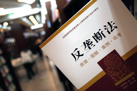 反壟斷法.jpg 反壟斷法.jpg