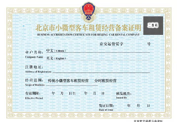 北京市小微型客車租賃經(jīng)營備案證明 北京市小微型客車租賃經(jīng)營備案證明