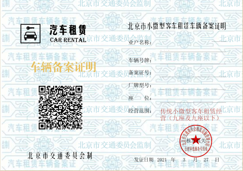 北京市小微型客車租賃車輛備案證明 北京市小微型客車租賃車輛備案證明