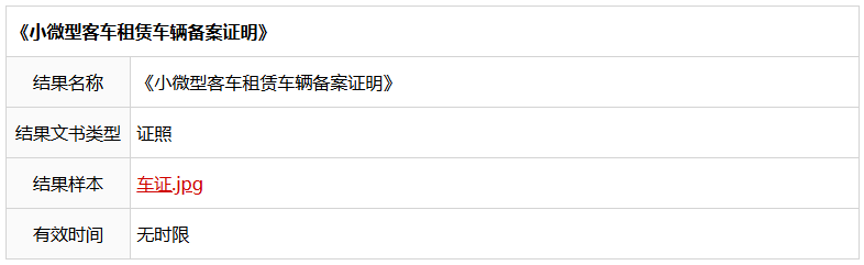 小微型客車租賃車輛備案證明.png 小微型客車租賃車輛備案證明.png