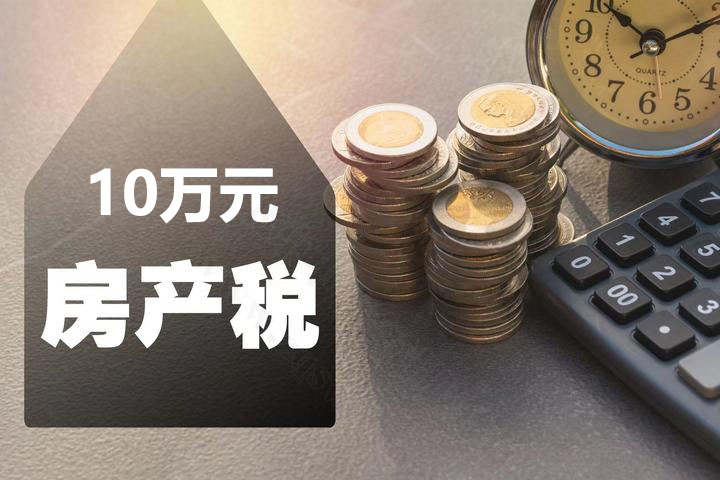 繳納10萬元房產(chǎn)稅.jpg 繳納10萬元房產(chǎn)稅.jpg