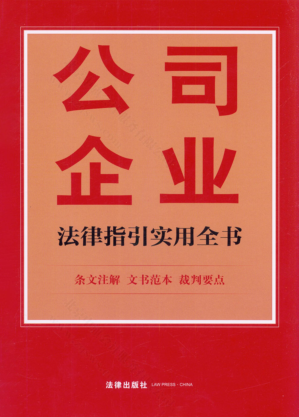 公司企業(yè)法律指引實用全書.jpg 公司企業(yè)法律指引實用全書.jpg