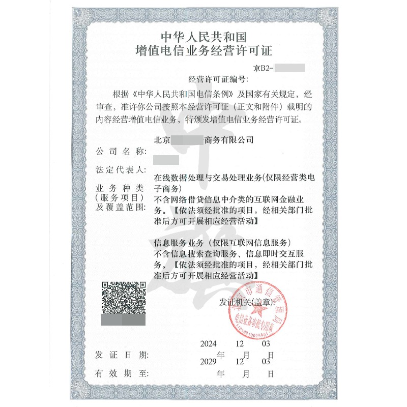 增值電信業(yè)務(wù)經(jīng)營(yíng)許可證ICP+EDI（12月3日）