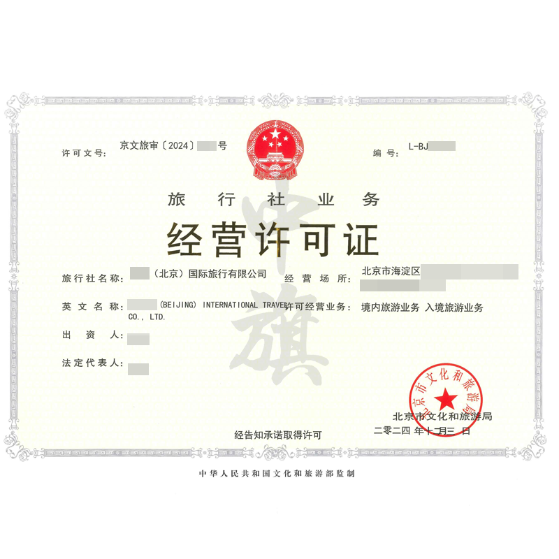 旅行社業(yè)務(wù)經(jīng)營(yíng)許可證（12月3日）