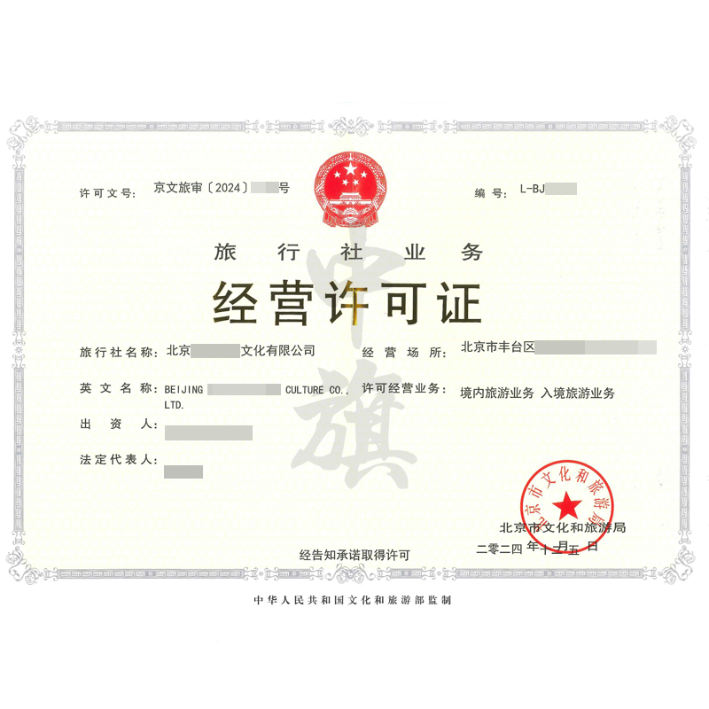 旅行社業(yè)務(wù)經(jīng)營(yíng)許可證（12月5日）