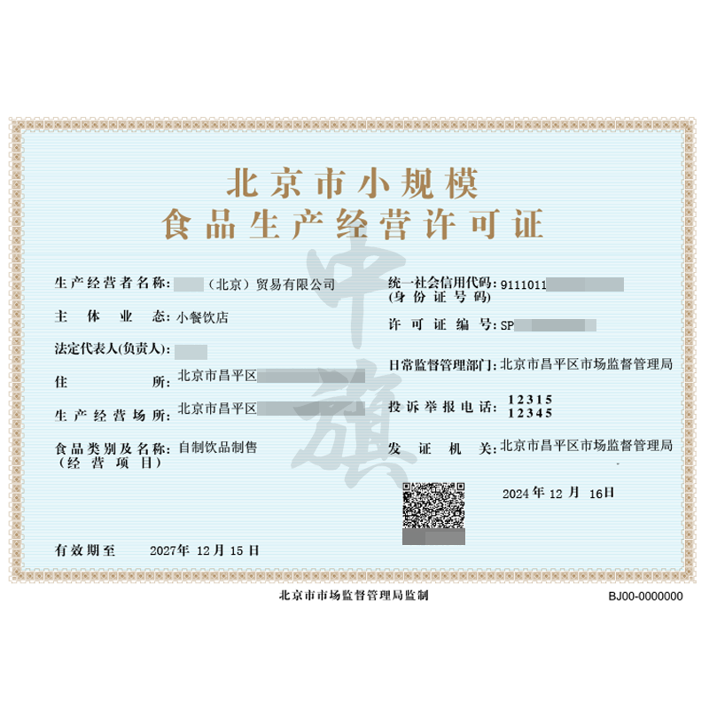 北京市小規(guī)模食品生產(chǎn)經(jīng)營(yíng)許可證（12月16日）