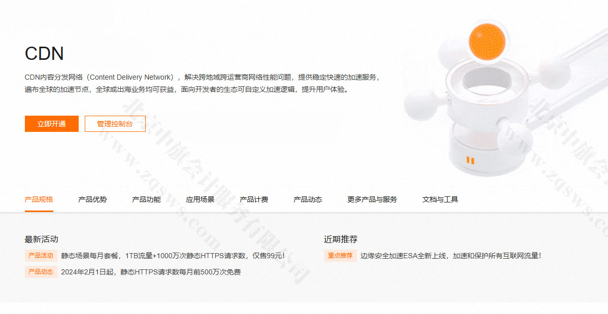 阿里云提供的CDN服務(wù).jpg 阿里云提供的CDN服務(wù).jpg