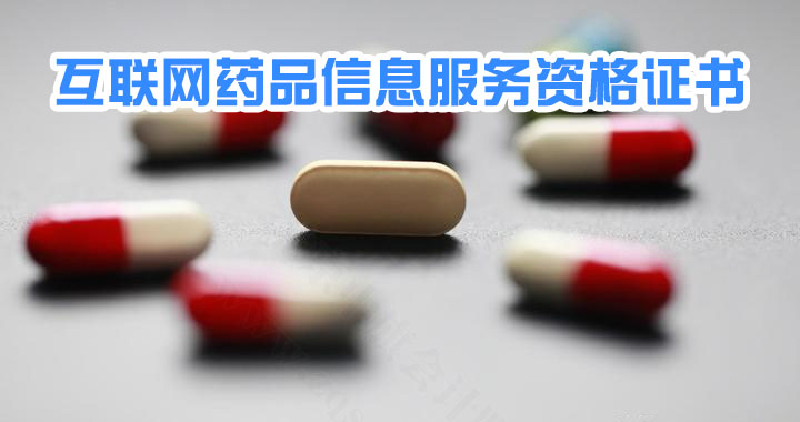 互聯(lián)網(wǎng)藥品信息服務(wù)資格證書.jpg 互聯(lián)網(wǎng)藥品信息服務(wù)資格證書.jpg