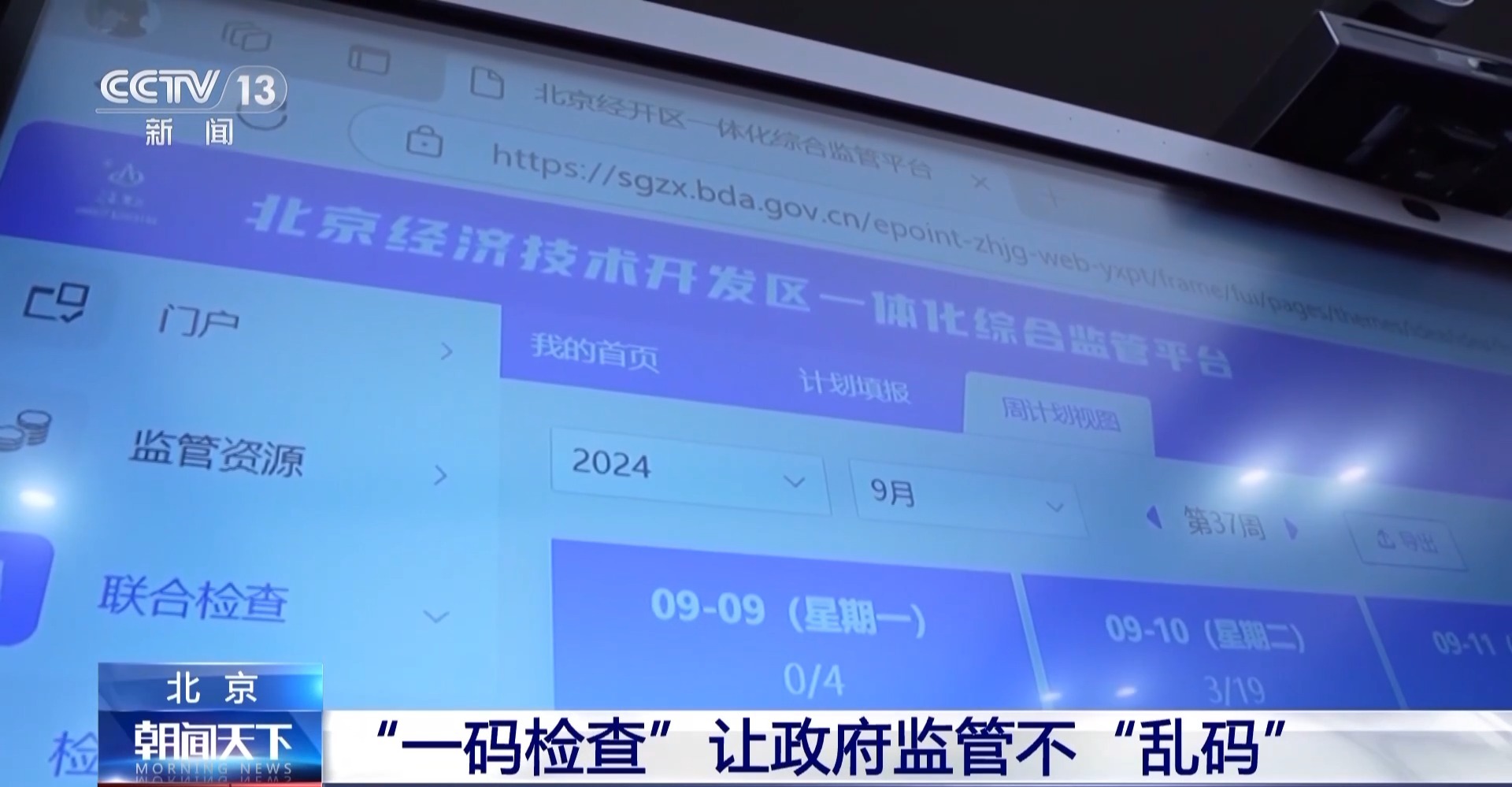 北京”一碼檢查“讓政府監(jiān)管不”亂碼“ 北京”一碼檢查“讓政府監(jiān)管不”亂碼“