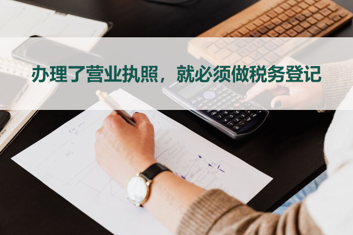 只要你辦了營(yíng)業(yè)執(zhí)照那么就必須做稅務(wù)登記.jpg