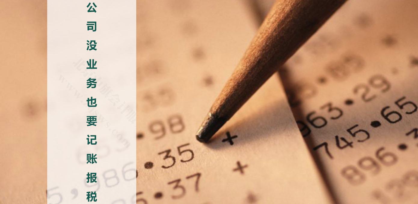 公司沒(méi)業(yè)務(wù)，也要記賬和報(bào)稅.jpg
