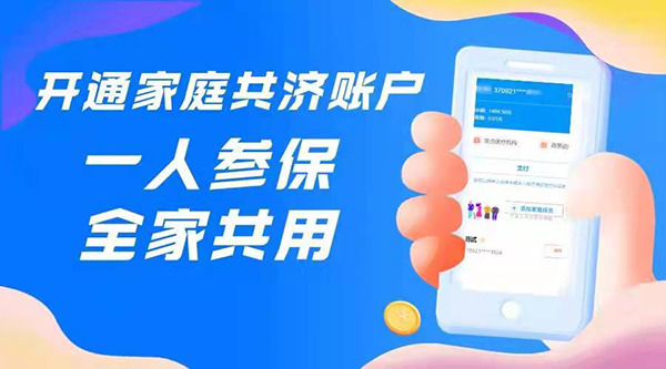 開通家庭共濟(jì)賬戶.png 開通家庭共濟(jì)賬戶.png