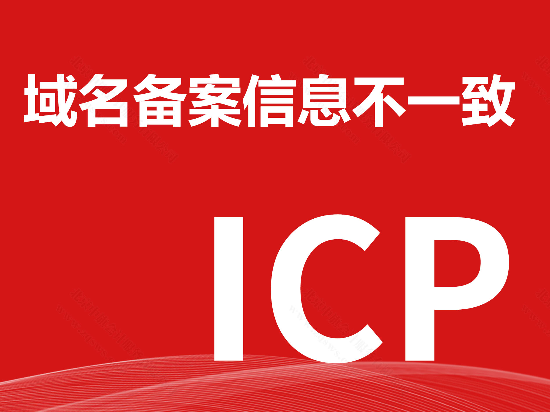 域名備案信息不一致.jpg 域名備案信息不一致.jpg