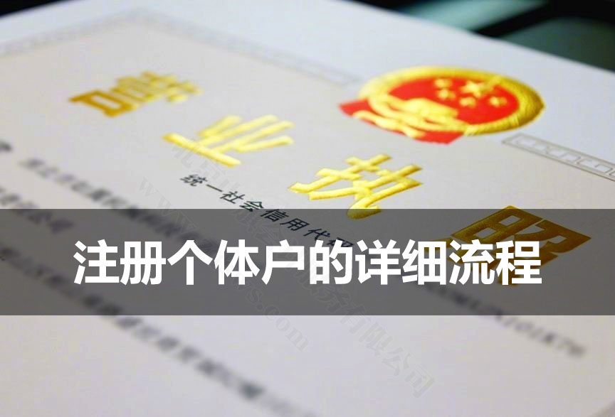 注冊個體戶的詳細流程.jpg