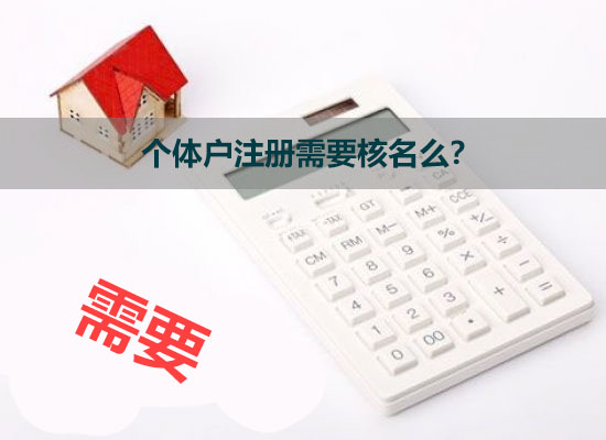 個體戶注冊需要核名么？.jpg