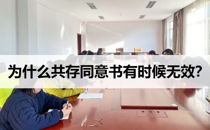為什么共存同意書有時候無效？.jpg