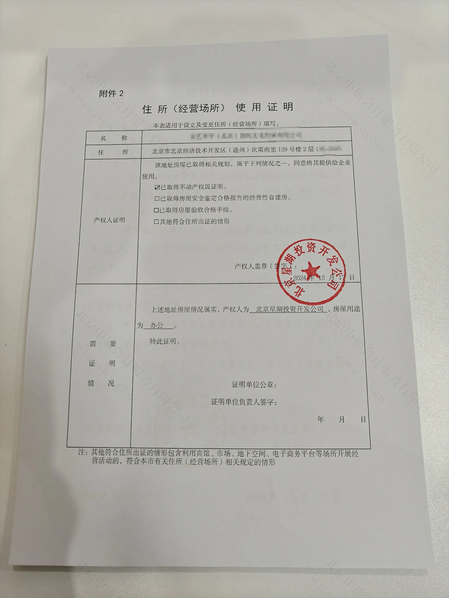 北京經(jīng)營(yíng)場(chǎng)所使用證明.jpg