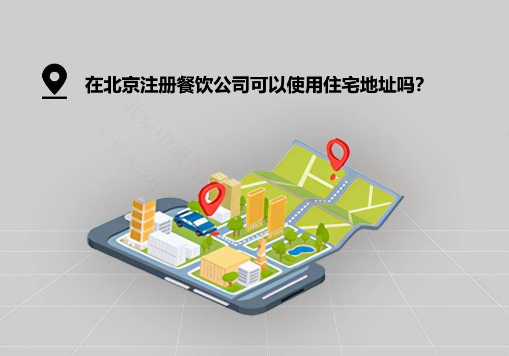 北京注冊(cè)餐飲公司能用住宅地址嗎？.jpg