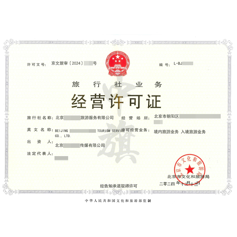 旅行社業(yè)務(wù)經(jīng)營(yíng)許可證（12月13日）