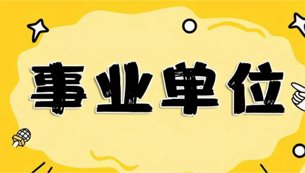事業(yè)單位.jpg 事業(yè)單位.jpg