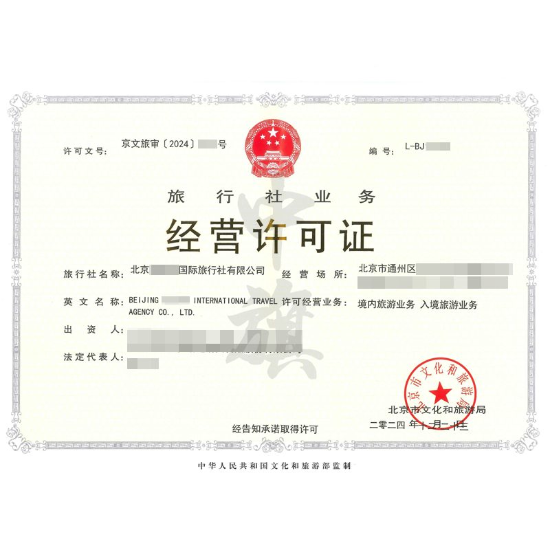 旅行社業(yè)務(wù)經(jīng)營(yíng)許可證（12月23日）