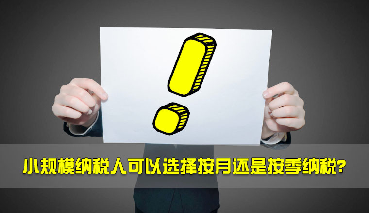 小規(guī)模納稅人可以選擇按月還是按季納稅？.jpg