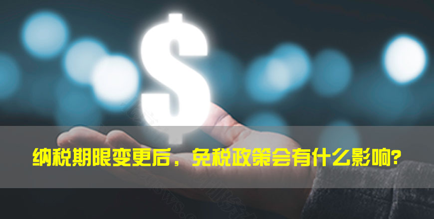 納稅期限變更后，免稅政策會有什么影響？.jpg