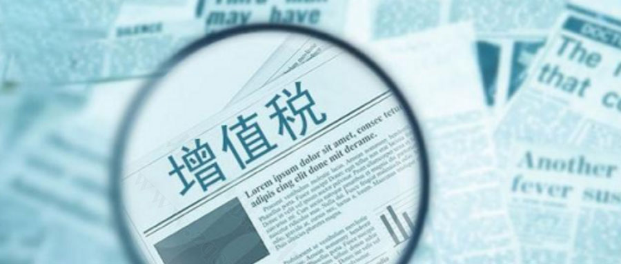 增值稅.jpg 增值稅.jpg