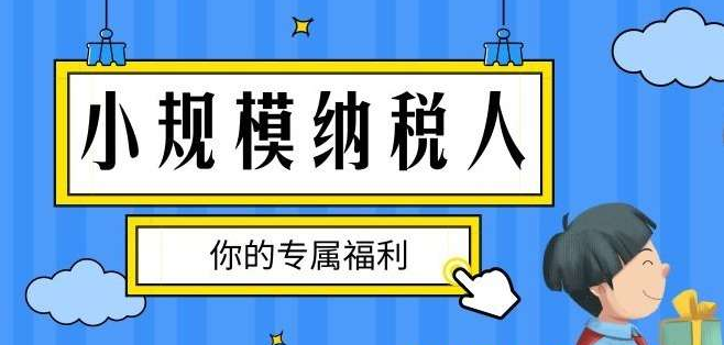 小規(guī)模納稅人專屬福利.png 小規(guī)模納稅人專屬福利.png