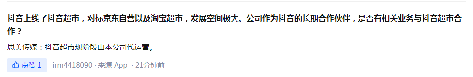 思美傳媒:抖音超市現(xiàn)階段由本公司代運(yùn)營(yíng) 思美傳媒:抖音超市現(xiàn)階段由本公司代運(yùn)營(yíng)