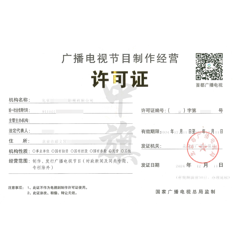 廣播電視節(jié)目制作經營許可證（12月11日）