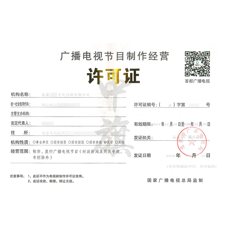 廣播電視節(jié)目制作經營許可證（12月24日）