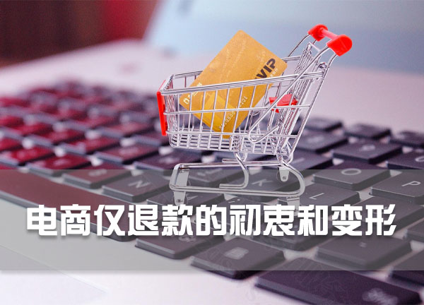 電商僅退款的初衷和變形.jpg
