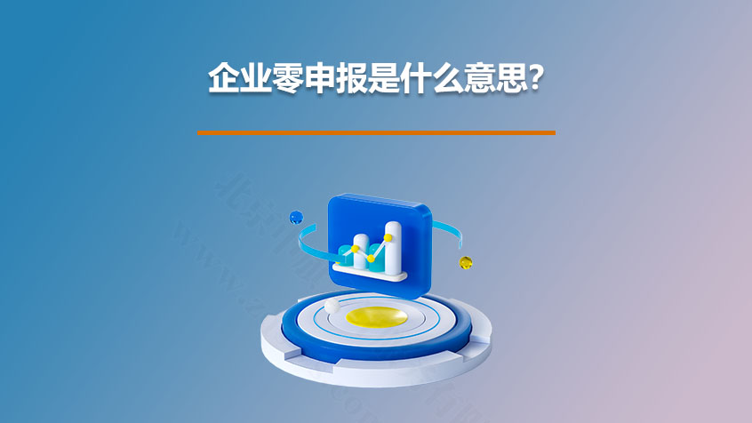 企業(yè)零申報(bào)是什么意思？.jpg