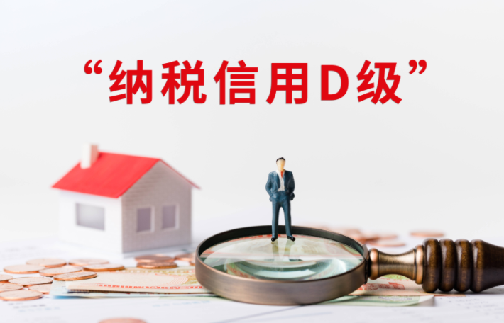 納稅評級為D級 納稅評級為D級