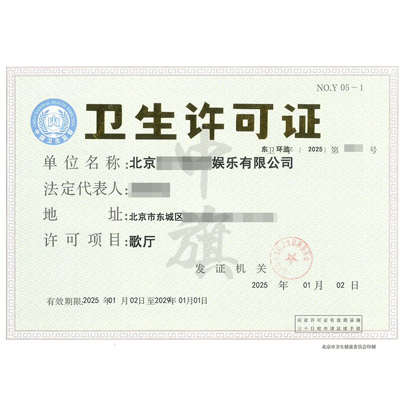 衛(wèi)生許可證-歌廳（25年1月2日）