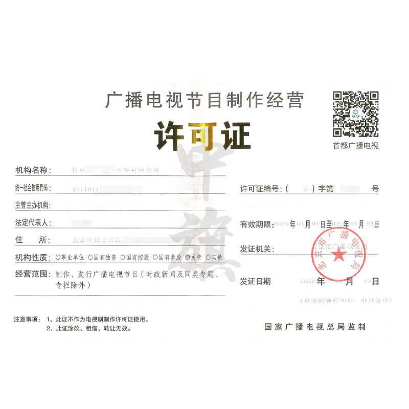 廣播電視節(jié)目經營制作許可證（25年1月3日）