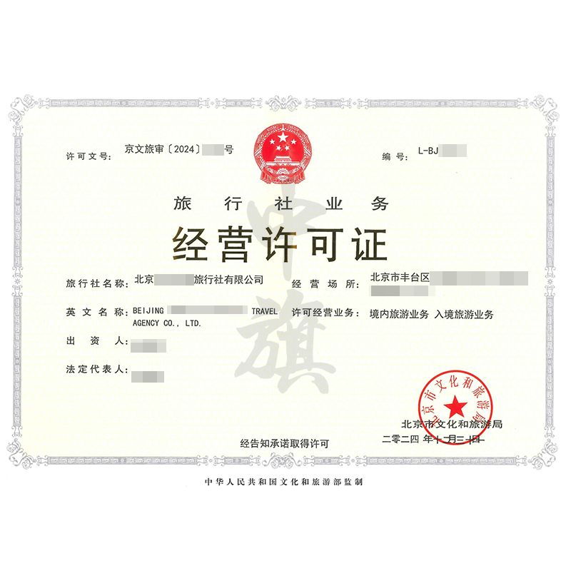 旅行社業(yè)務(wù)經(jīng)營(yíng)許可證（12月31日）