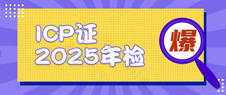 ICP證2025年檢.jpg ICP證2025年檢.jpg